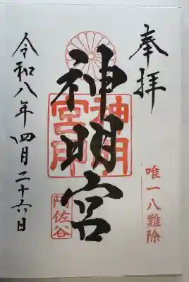 阿佐ヶ谷神明宮の御朱印