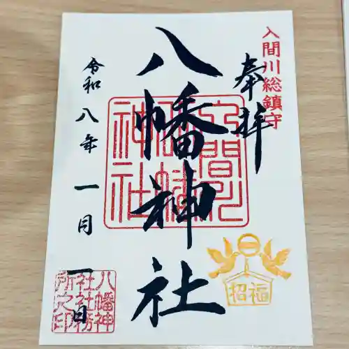 狭山八幡神社(埼玉県)