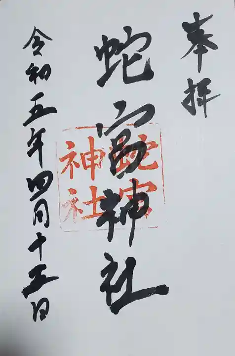 蛇宮神社の御朱印