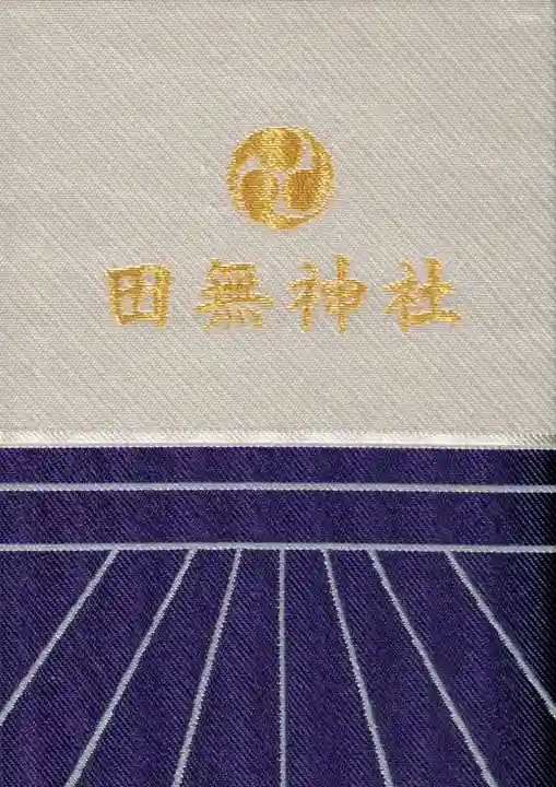 田無神社の御朱印帳