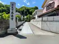 本長寺の御朱印