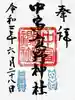 中富良野神社の御朱印