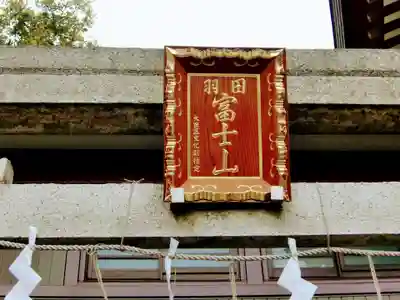 羽田神社(東京都)