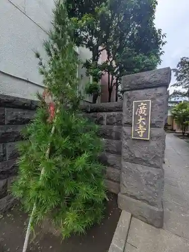 広大寺(東京都)