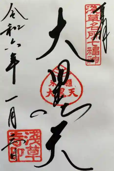 浅草寺の御朱印