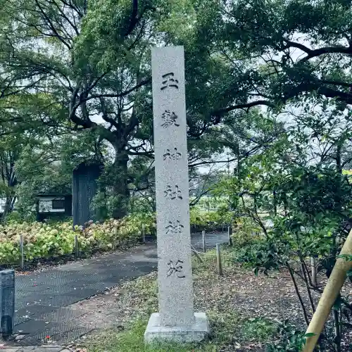 玉敷神社(埼玉県)