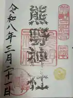 東海市熊野神社の御朱印
