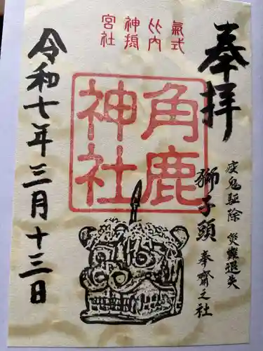 角鹿神社の御朱印