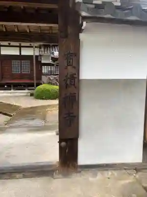宝積寺のその他建物