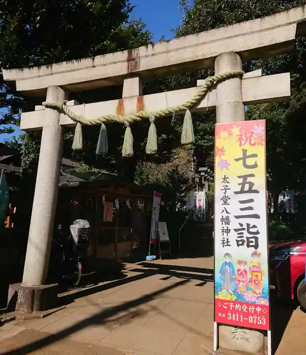 太子堂八幡神社の鳥居