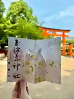 玉津島神社の御朱印