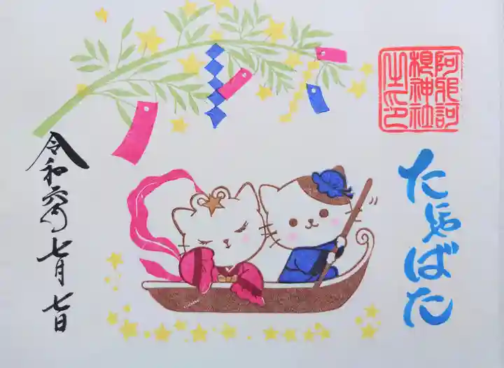 阿邪訶根神社の御朱印