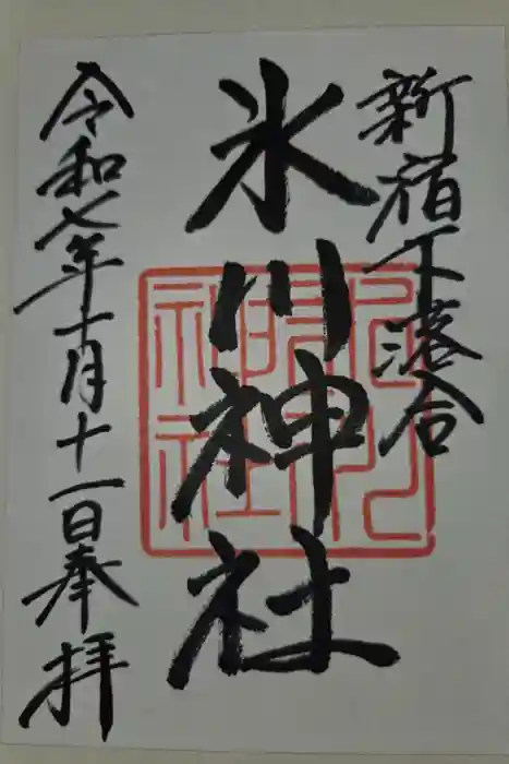 新宿下落合氷川神社の御朱印