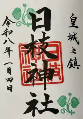 日枝神社の御朱印