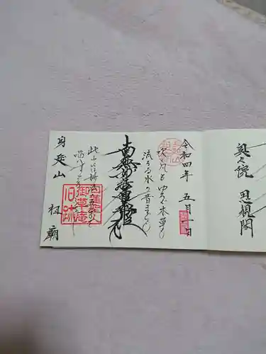 身延山 祖廟拝殿の御朱印