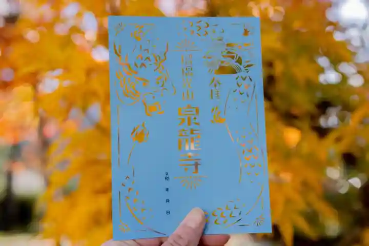 瑠璃光山泉龍寺の御朱印