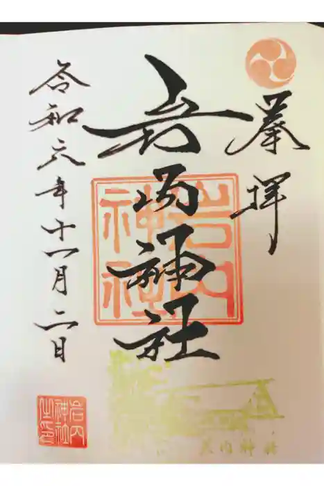 岩内神社の御朱印