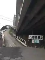 赤羽八幡神社のその他建物