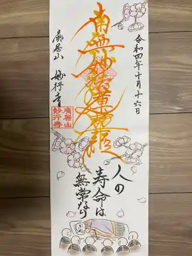 妙行寺の御朱印