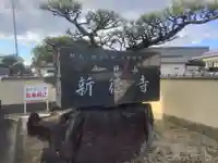 新徳寺のその他建物