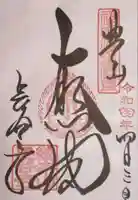 長谷寺の御朱印