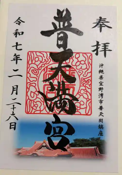 普天満宮の御朱印
