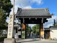 相国寺(相国承天禅寺)(京都府)