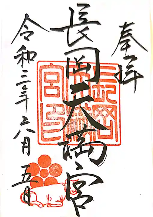 長岡天満宮の御朱印