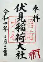 伏見稲荷大社の御朱印