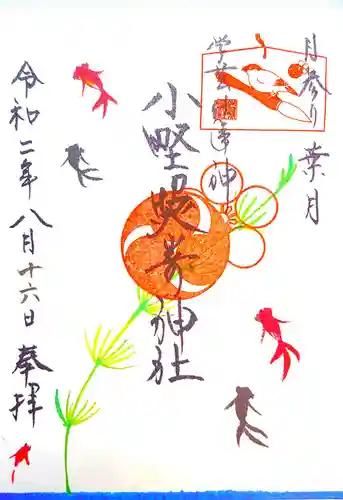 小野照崎神社の御朱印