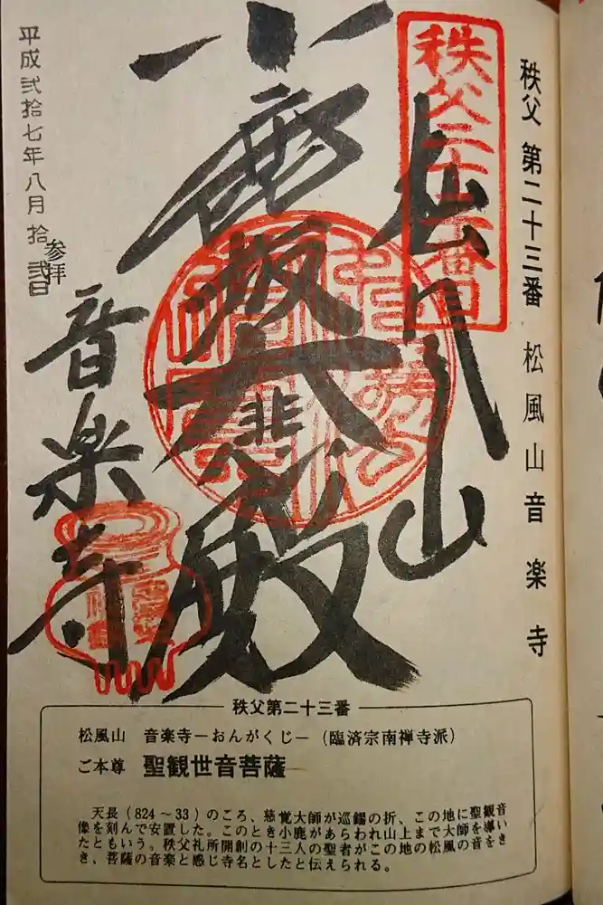 音楽寺の御朱印