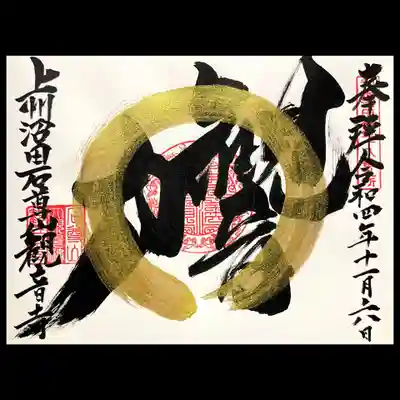 直書き御朱印の2つ目は何にしようとかなり迷いましたが、
やはりご本尊のものを頂くことにしました。
「観音力」です。