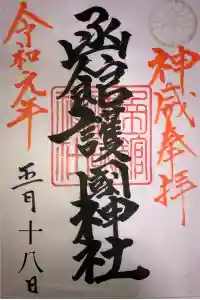 函館護國神社の御朱印 2024年04月10日(水)投稿