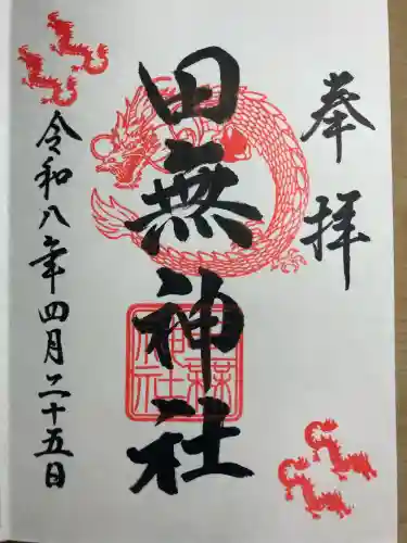 田無神社の御朱印