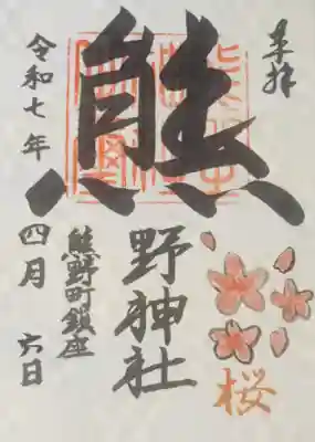 くまくま神社(導きの社 熊野町熊野神社)(東京都)