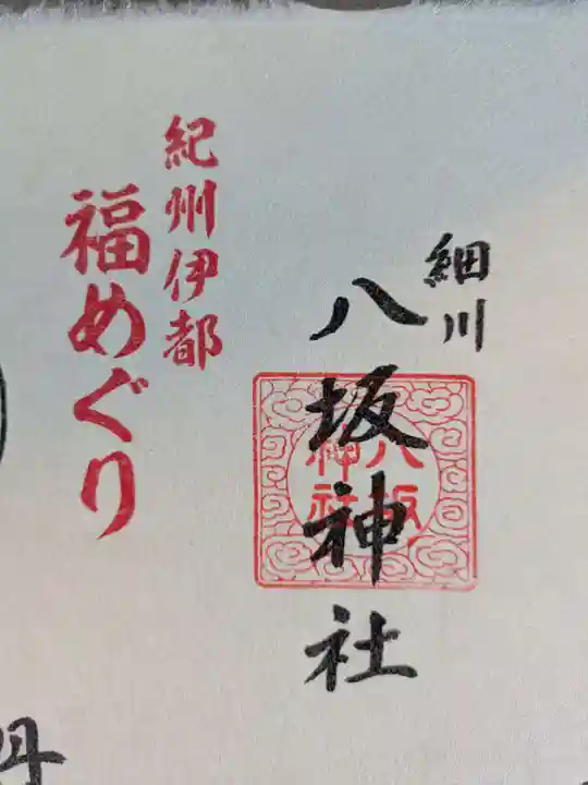 八坂神社(和歌山県)