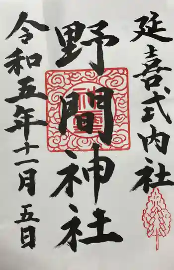 野間神社の御朱印 2023年11月