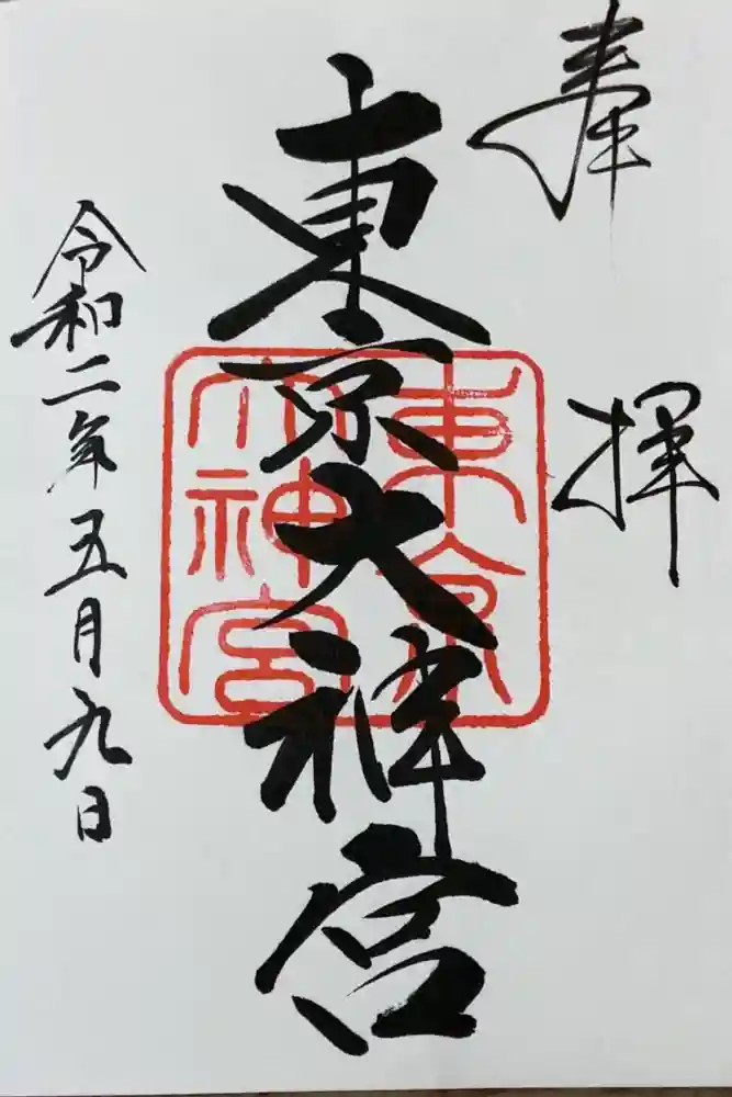東京大神宮の御朱印