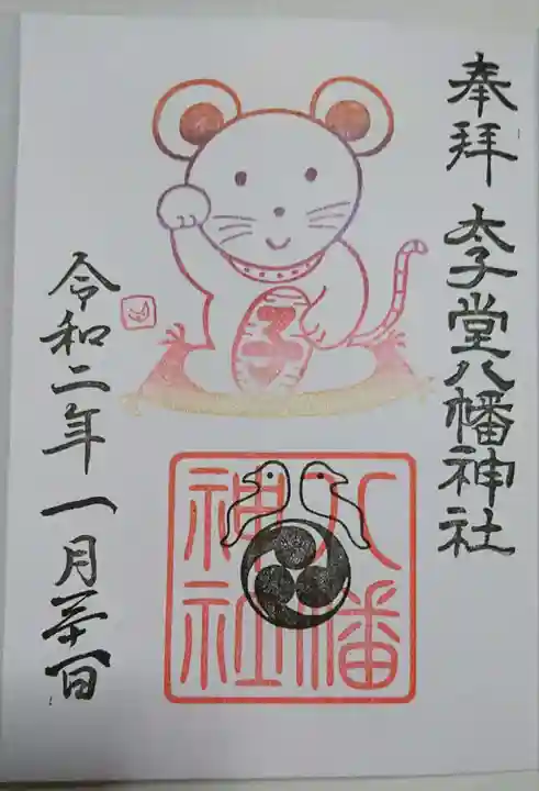 太子堂八幡神社の御朱印