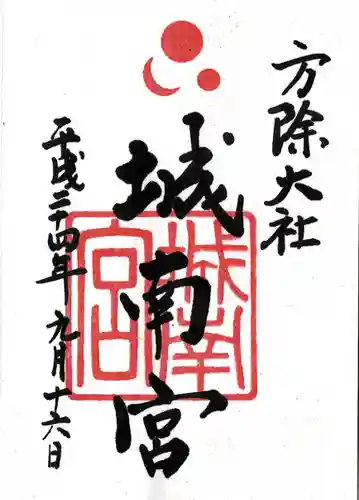 城南宮の御朱印