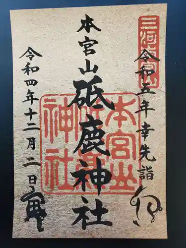砥鹿神社（奥宮）の御朱印