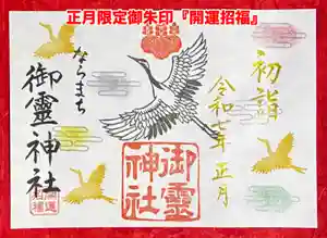 御霊神社の御朱印 2025年01月01日(水)〜(2024年12月15日(日) 13時34分19秒投稿)