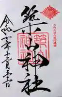 築山神社の御朱印