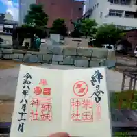 柴田神社の御朱印