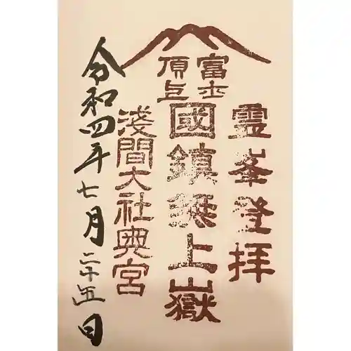 富士山頂上浅間大社奥宮の御朱印