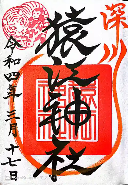 猿江神社の御朱印