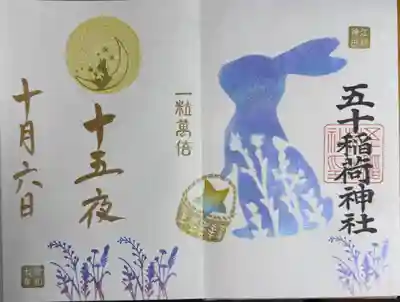 五十稲荷神社(栄寿稲荷神社)(東京都)