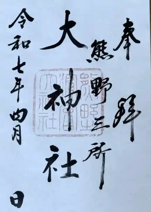 熊野三所大神社(浜の宮王子)(和歌山県)