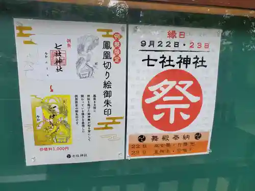 七社神社(東京都)