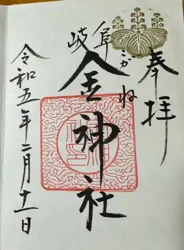 金神社の御朱印